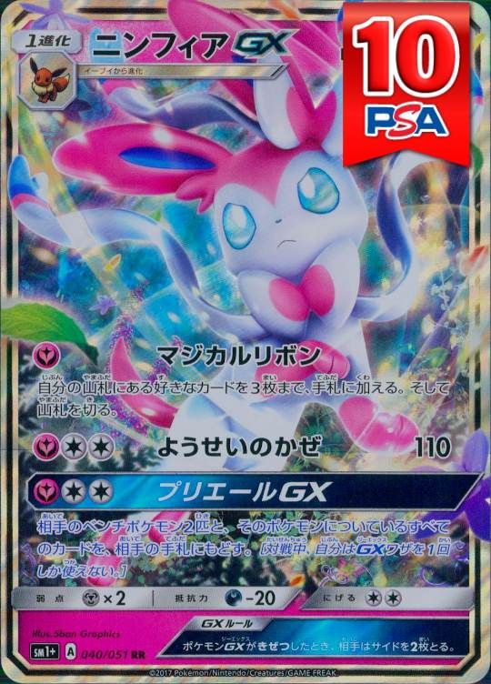 040/051/SM1+/RR ニンフィアGX PSA10