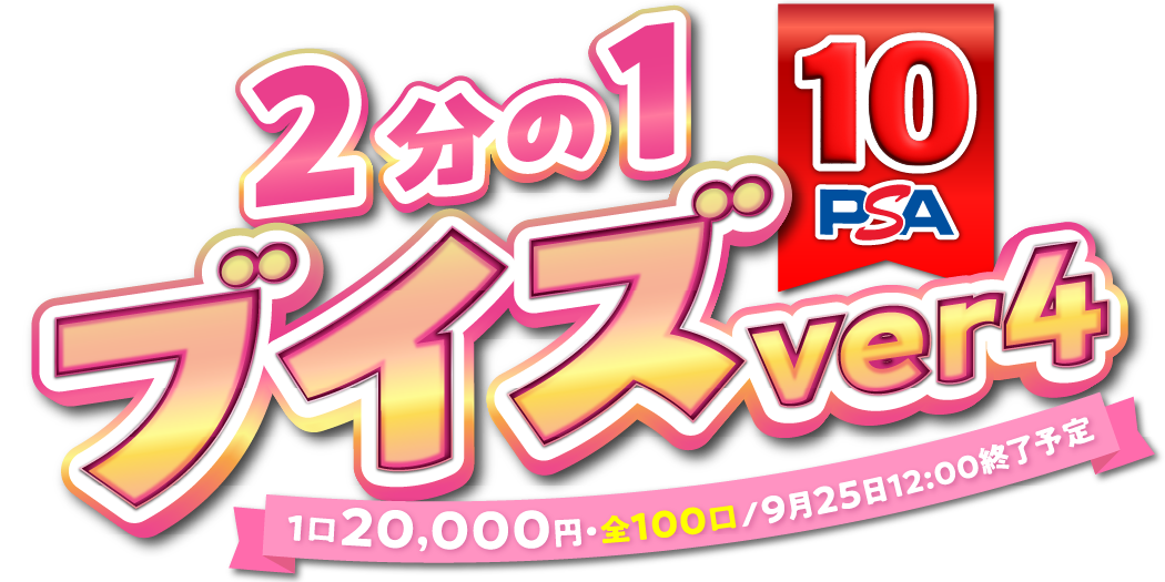 2分の1 PSA10 ブイズver part4