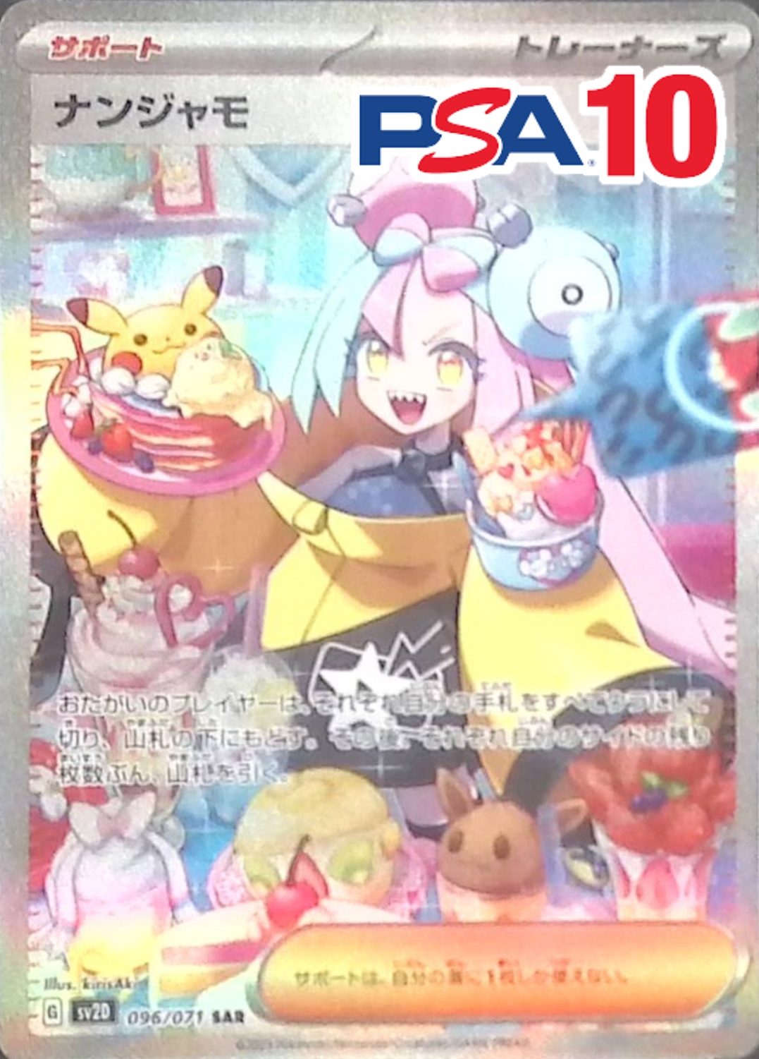 096/071/SV2D/SAR ナンジャモ PSA10