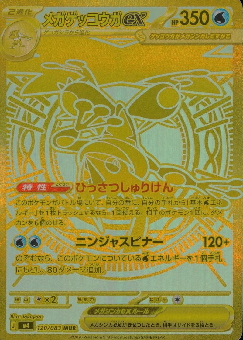 【傷アリ】 120/083/M4/MUR メガゲッコウガex シングル