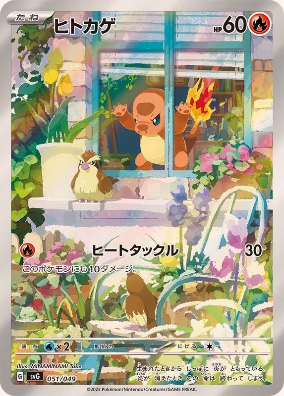 【傷アリ】 051/049 ヒトカゲ シングル