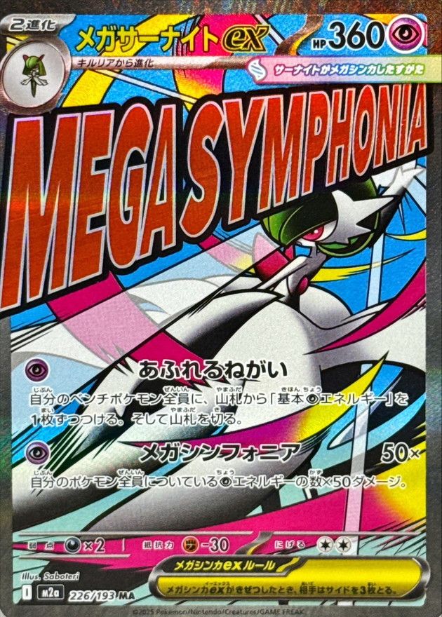 【傷アリ】 226/193/M2A/B/MA メガサーナイトex シングル