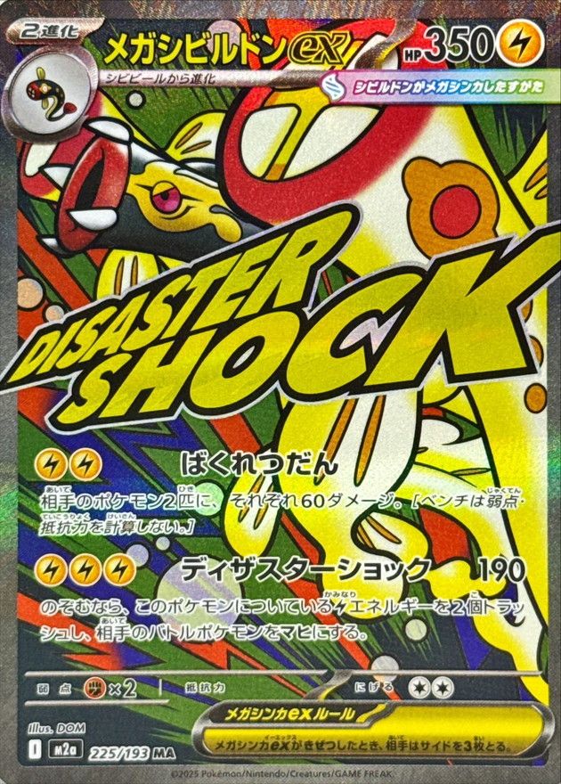 【傷アリ】 225/193/M2A/MA メガシビルドンex シングル
