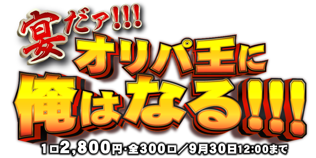 宴だァ!!!オリパ王におれはなる!!!