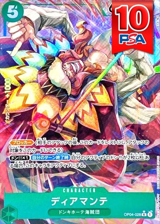 OP04-028 ディアマンテ PSA10