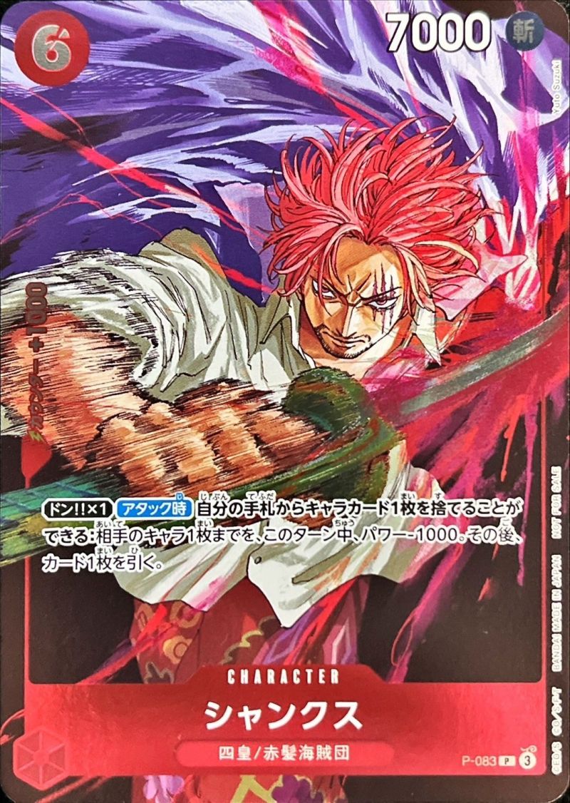 P-083 シャンクス シングル