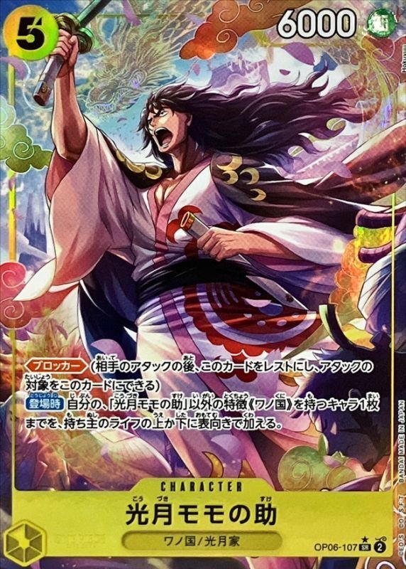 OP06-107 光月モモの助 シングル