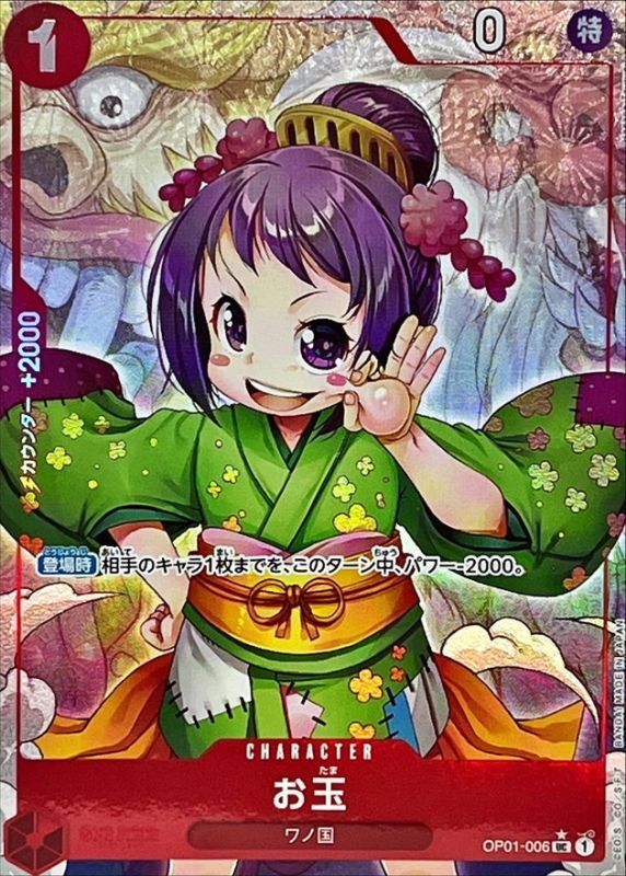OP01-006 お玉 シングル