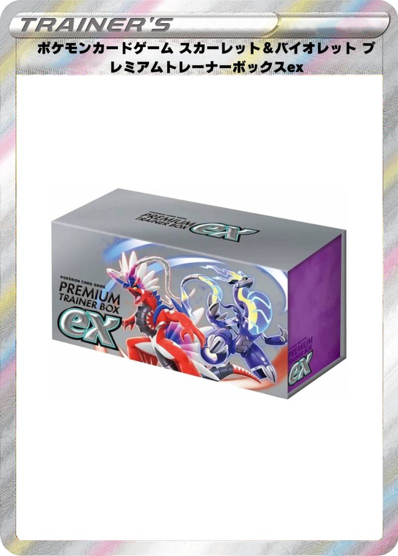 ポケモンカードゲーム スカーレット＆バイオレット プレミアムトレーナーボックスex