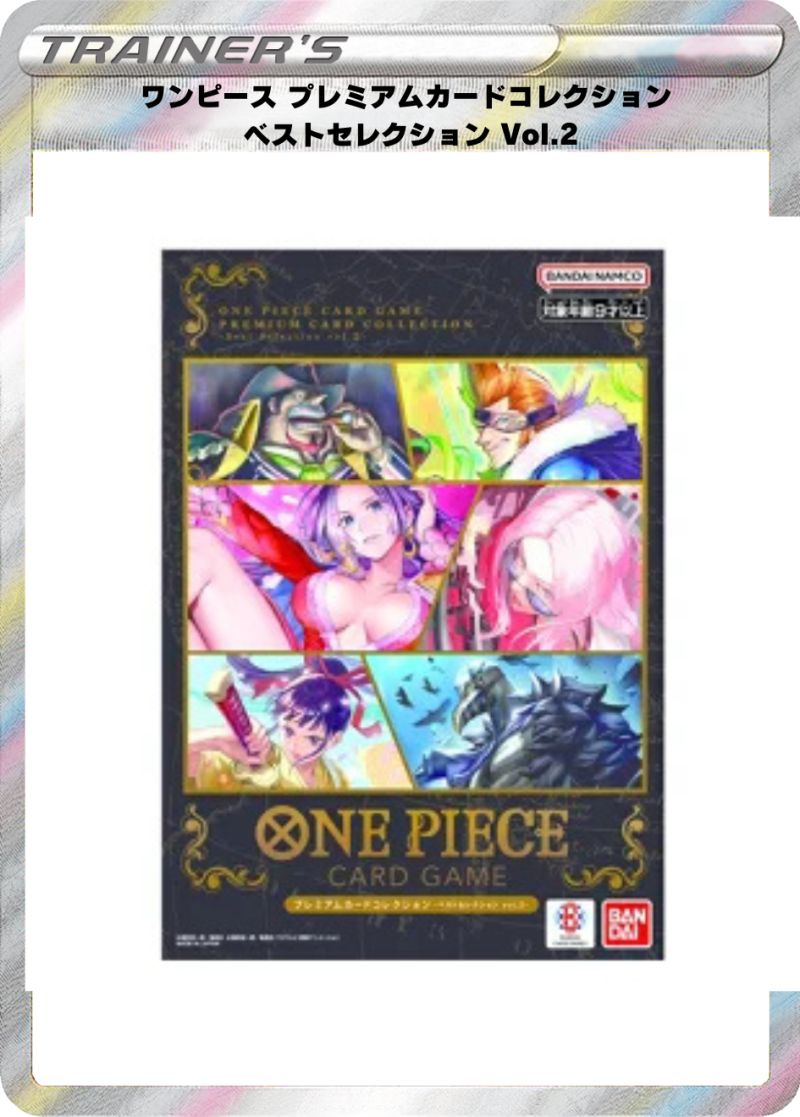ワンピース プレミアムカードコレクション ベストセレクション Vol.2