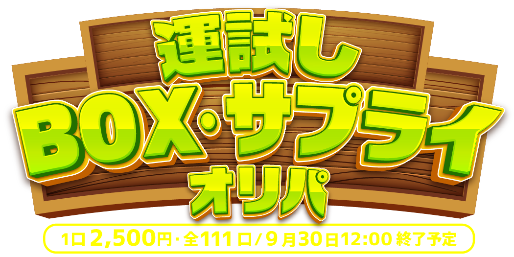 運試し！BOX・サプライオリパ