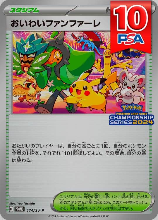 174/SV-P おいわいファンファーレ PSA10