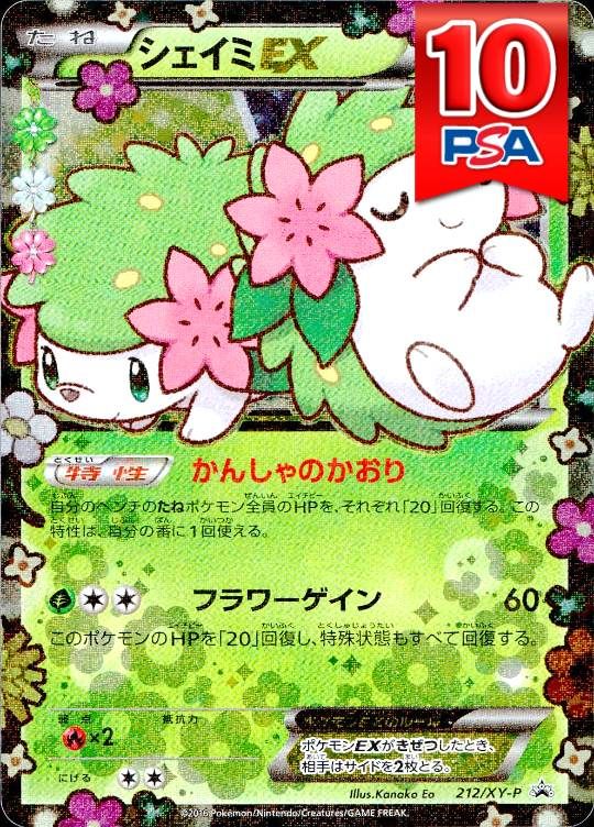 212/XY-P シェイミEX PSA10
