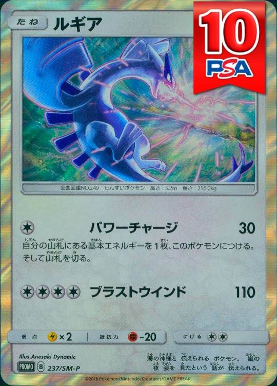 237/SM-P ルギア PSA10