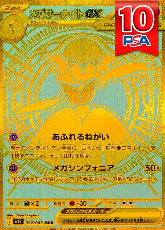 092/063/M1S/MUR メガサーナイトex PSA10