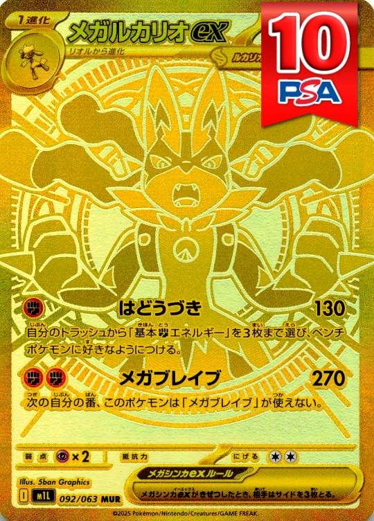 092/063/M1L/MUR メガルカリオex PSA10