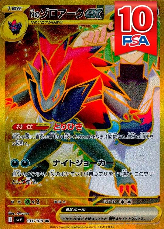 131/100/SV9/UR/エラー版 Nのゾロアークex PSA10