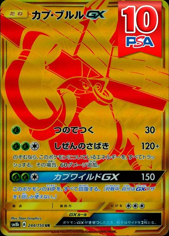 244/150/SM8B/UR カプ・ブルルGX PSA10