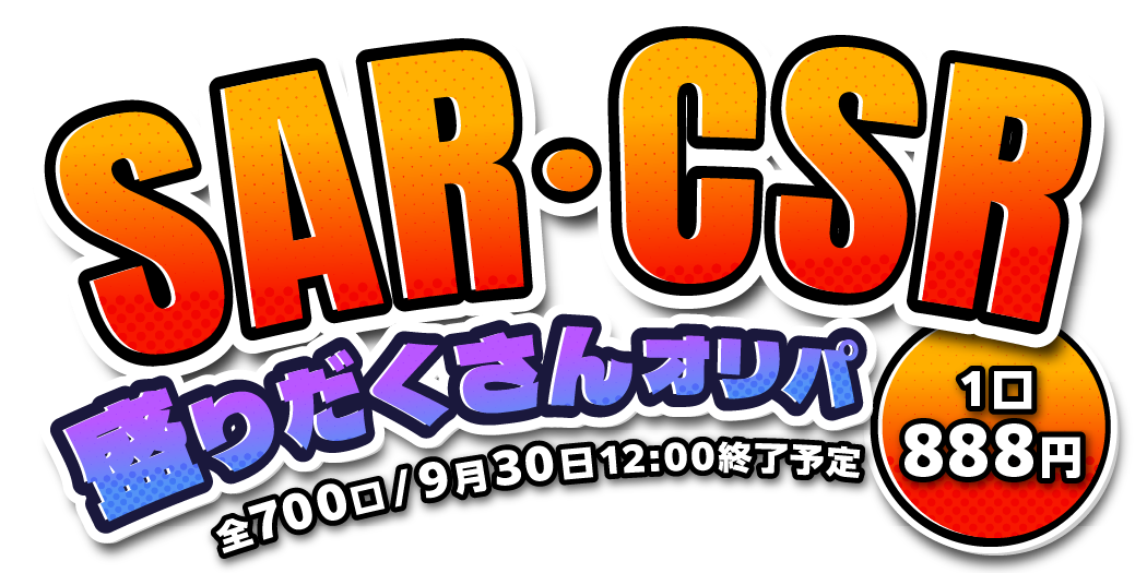 SAR・CSR 盛りだくさんオリパ！