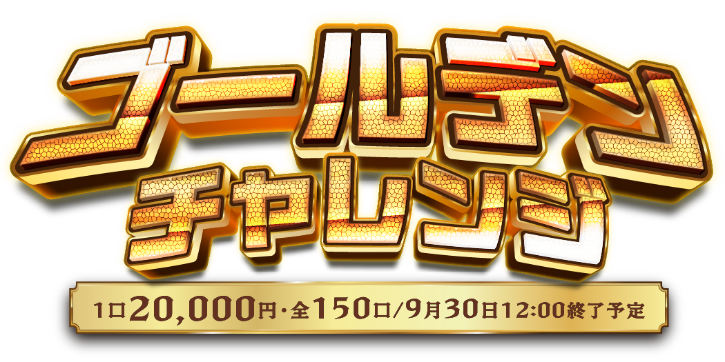 ゴールデンチャレンジ