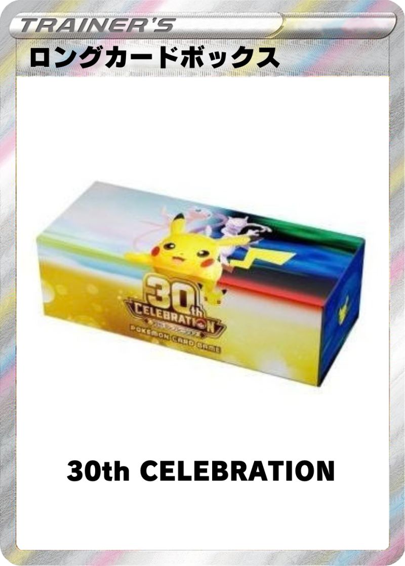 ロングカードボックス 30th CELEBRATION