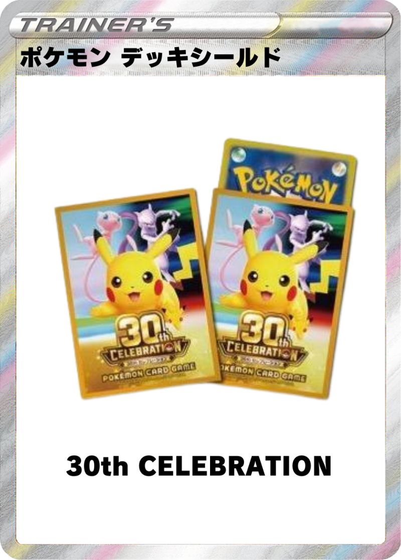 デッキシールド プレミアム・グロス 30th CELEBRATION
