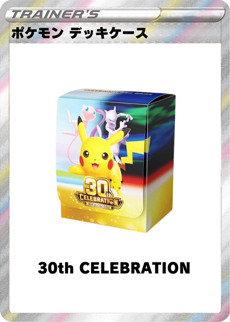 ポケモン デッキケース 30th CELEBRATION