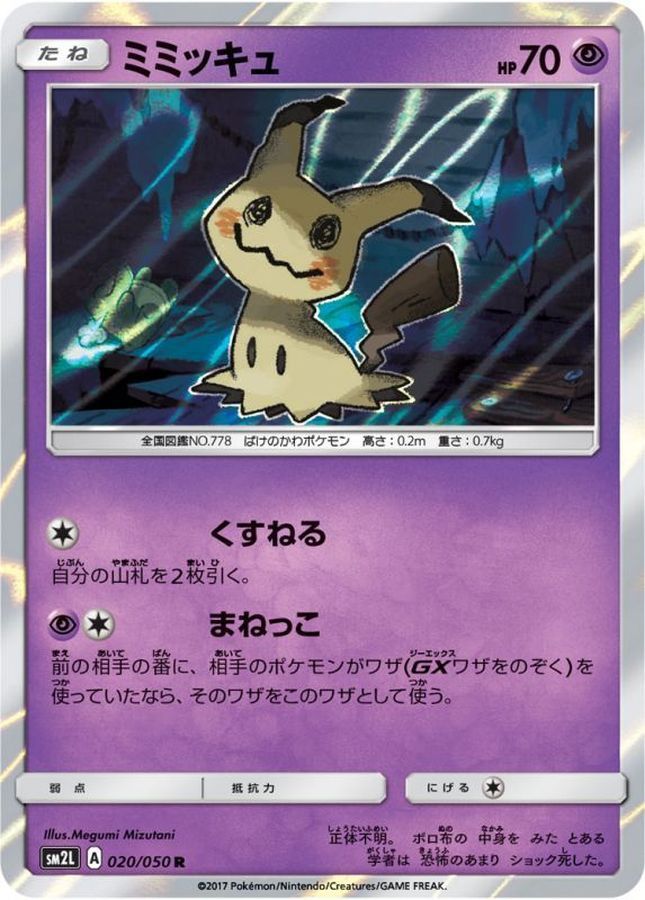 【傷アリ】 020/050/SM2L ミミッキュ シングル
