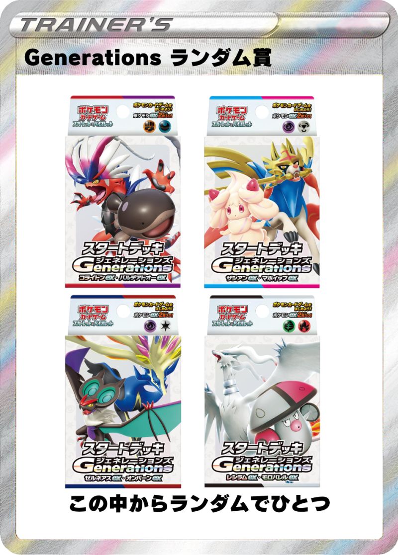 スタートデッキGenerations ランダム賞