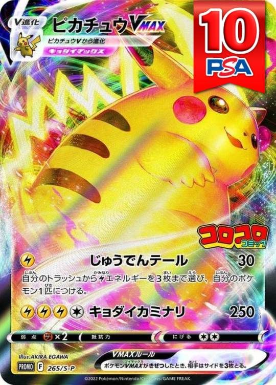 【傷アリ】 265/S-P PROMO ピカチュウVMAX PSA10