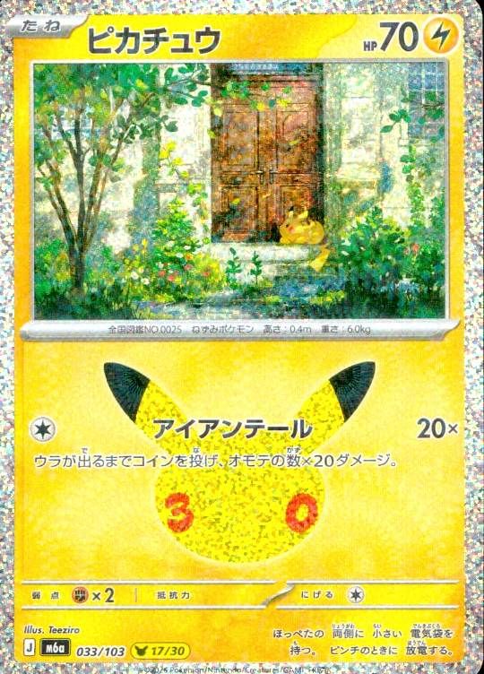 【傷アリ】 033/103/M6A ピカチュウ シングル