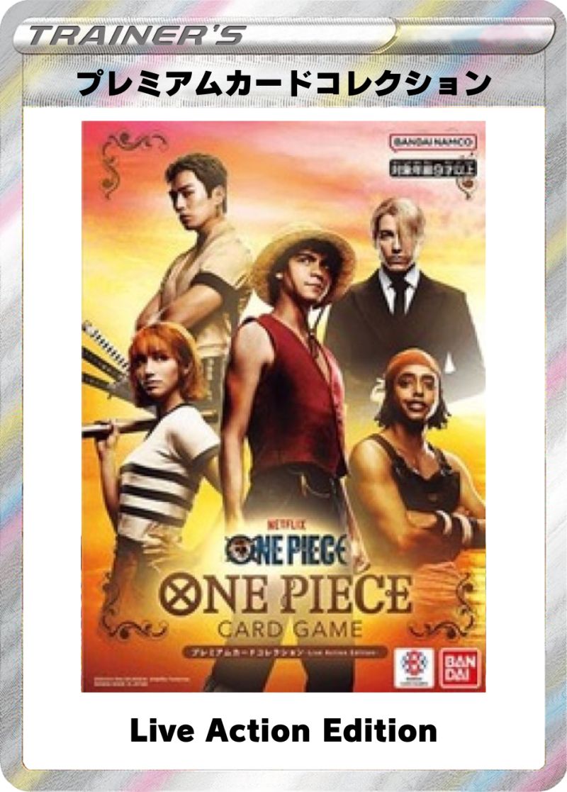 プレミアムカードコレクション Live Action Edition