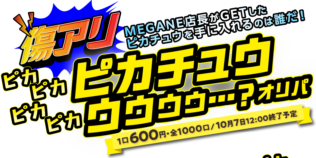 MEGANE店長がGETしたピカチュウを手に入れるのは誰だ！傷アリ ピカピカピカピカピカチュウゥゥゥゥ…？オリパ
