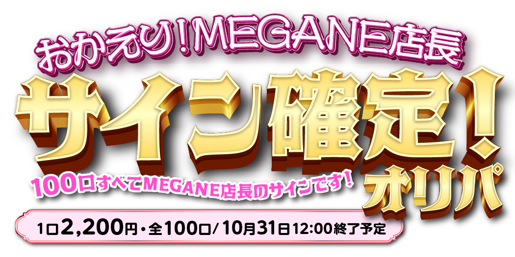 おかえり！MEGANE店長サイン確定オリパ！