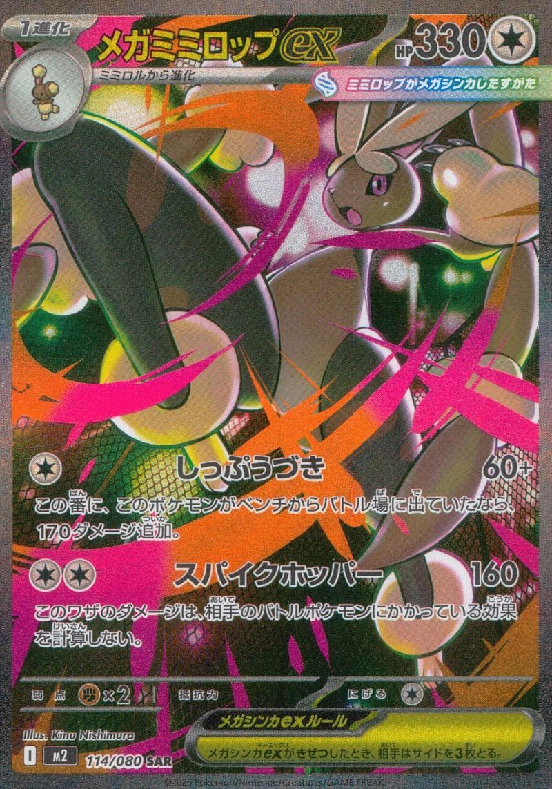 114/080/M2/B/SAR メガミミロップex シングル