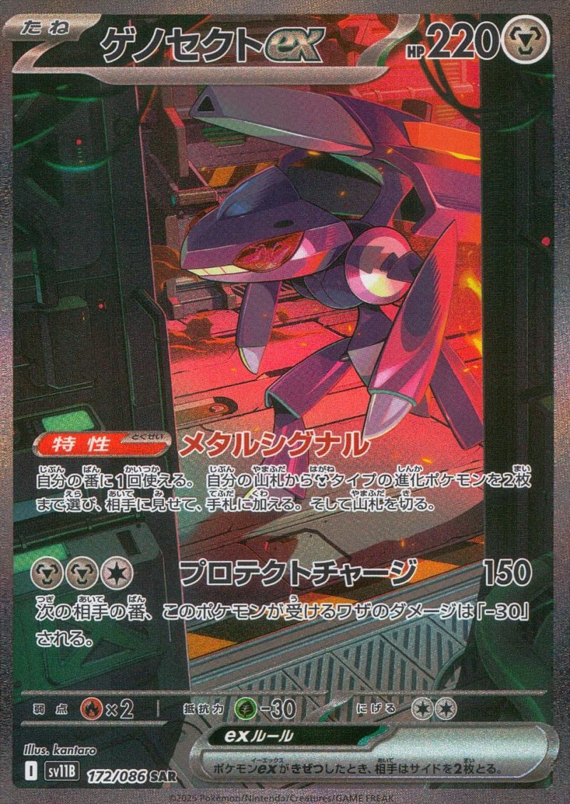 172/086/SV11B/B/SAR ゲノセクトex シングル