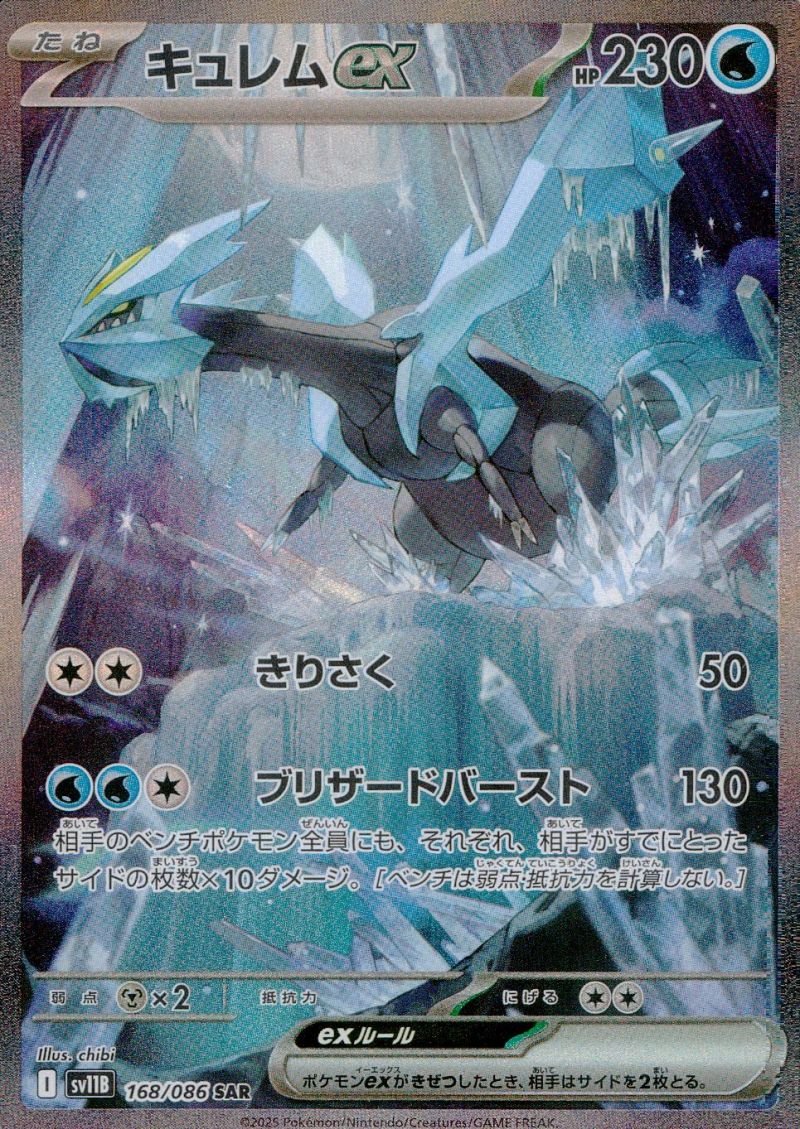 168/086/SV11B/B/SAR キュレムex シングル