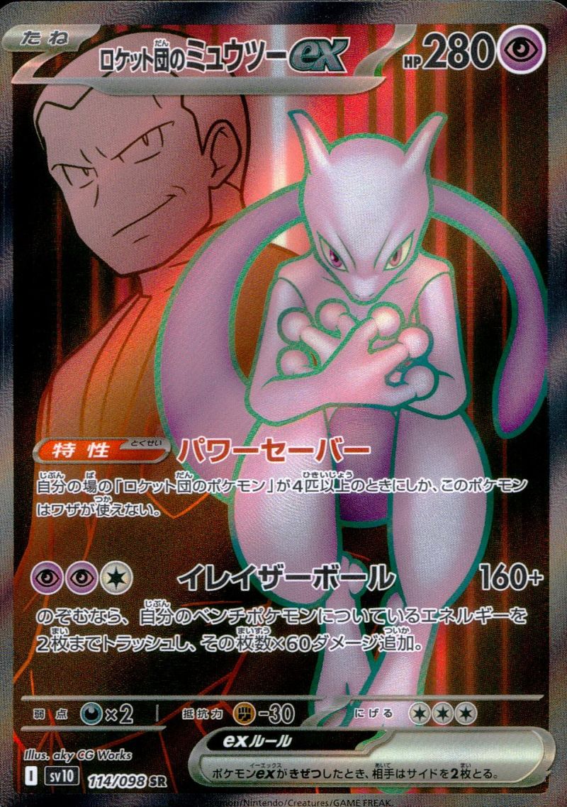 114/098/SV10/B/SR ロケット団のミュウツーex シングル