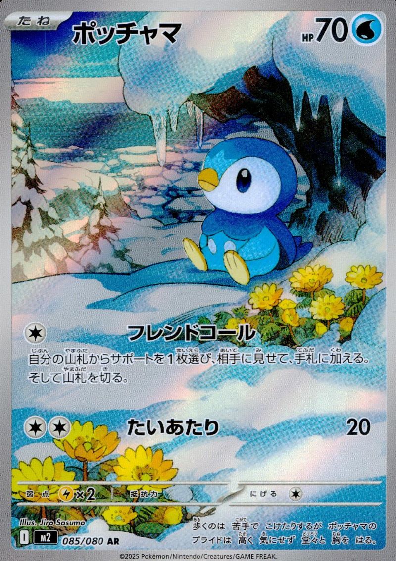 085/080/M2/B/AR ポッチャマ シングル