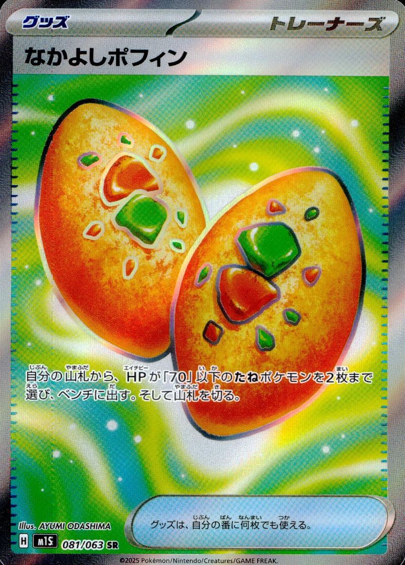 081/063/M1S/B/SR なかよしポフィン シングル