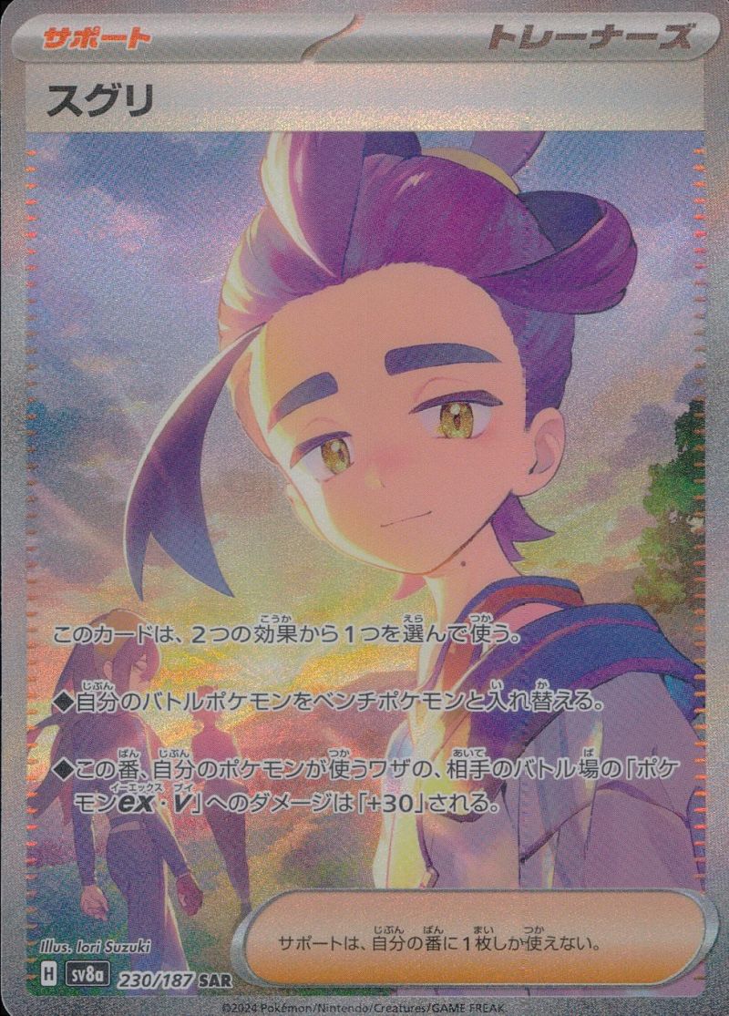 スグリ 230/187 SAR シングル