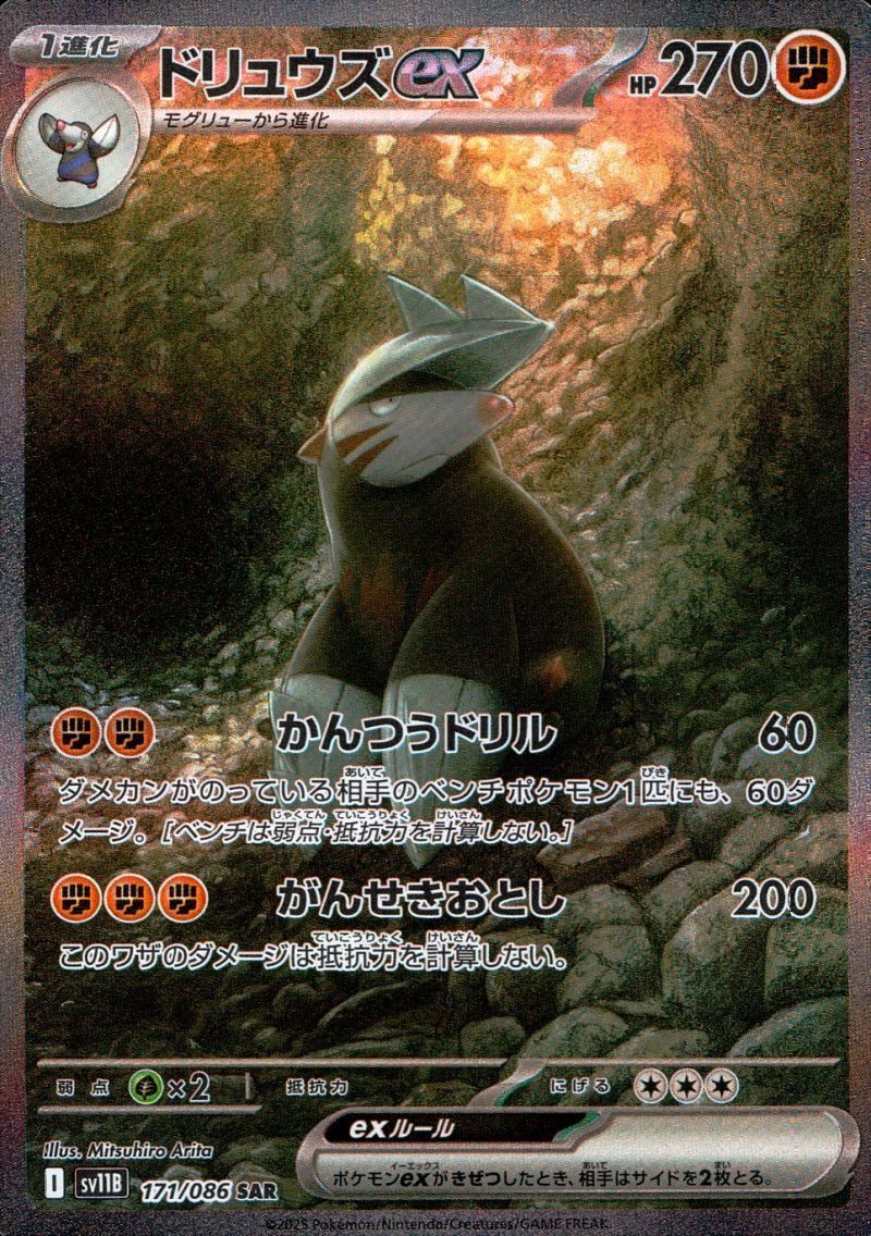 ドリュウズex 171/086 SAR シングル