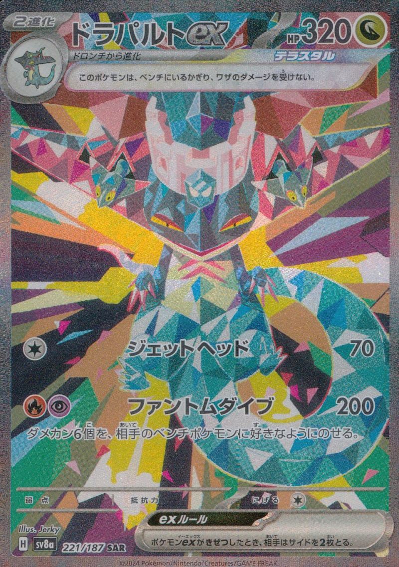 221/187/SV8A/B/SAR ドラパルトex シングル