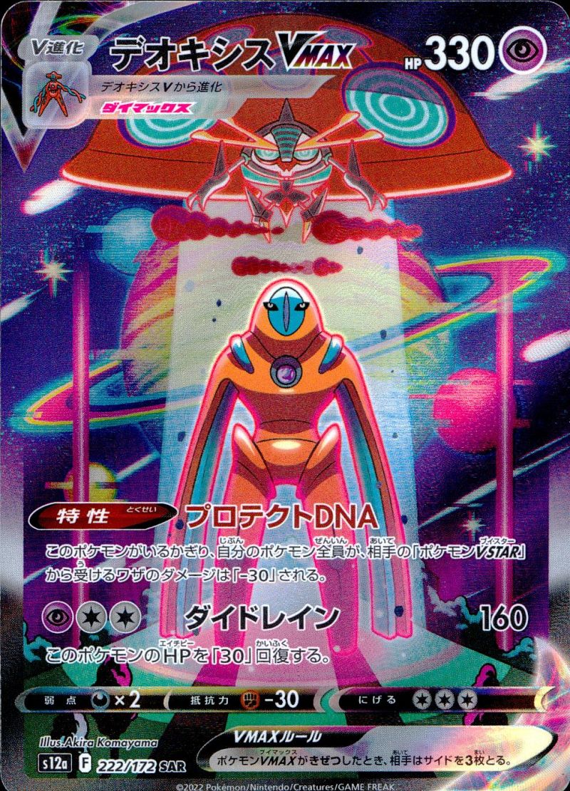 222/172/S12A/SAR デオキシスVMAX  シングル