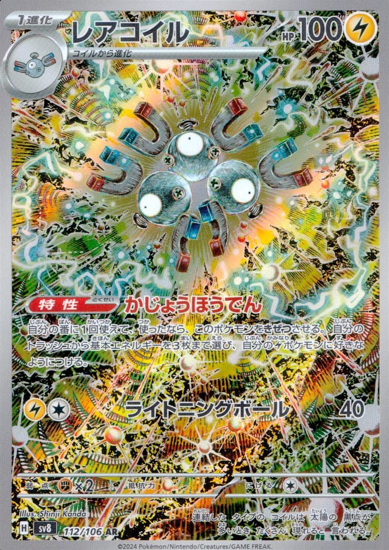 レアコイル 112/106 AR シングル