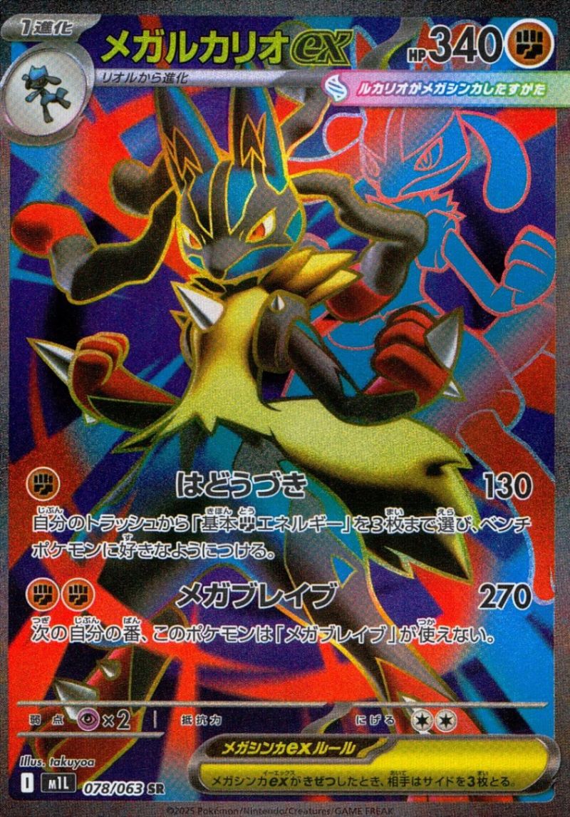 メガルカリオex 078/063 SR シングル