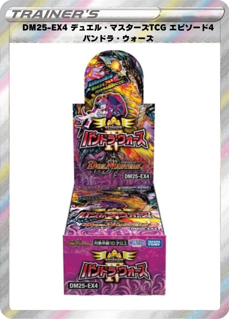 デュエル・マスターズTCG エピソード4 パンドラ・ウォーズ BOX