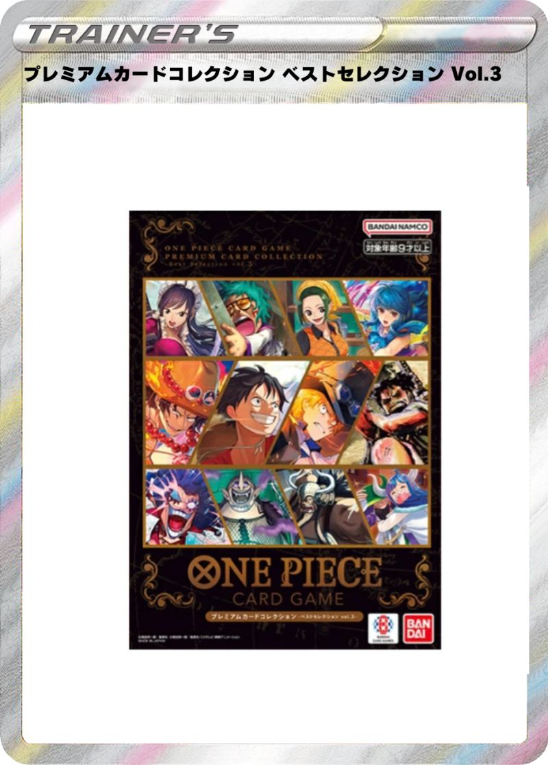 ワンピース プレミアムカードコレクション ベストセレクション Vol.3