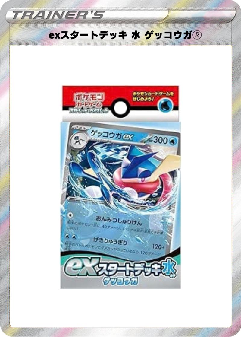 exスタートデッキ 水 ゲッコウガ🄬
