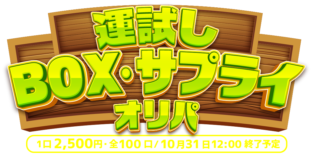 運試し！BOX・サプライオリパ